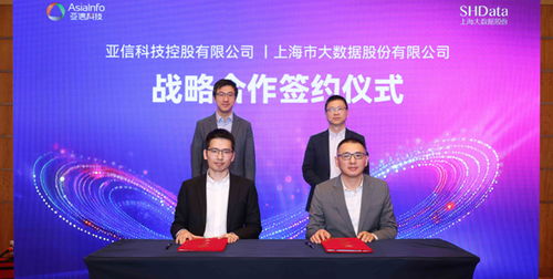 共建數(shù)智上海新篇章 亞信科技與上海大數(shù)據(jù)股份達(dá)成戰(zhàn)略合作，共繪信息技術(shù)咨詢新藍(lán)圖