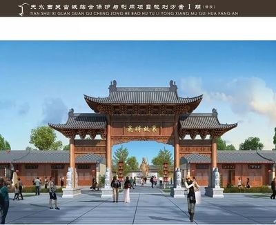 天水西關(guān)古城綜合保護(hù)與利用項目 投資18億，文物保護(hù)與勘察先行