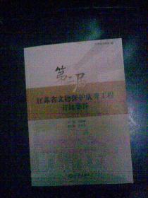 守護(hù)歷史印記，傳承文明薪火——第二屆江蘇省文物保護(hù)優(yōu)秀工程勘察成果集粹